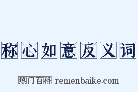 称心如意反义词是什么意思的图片